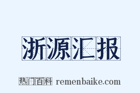 浙源汇报是什么意思的图片